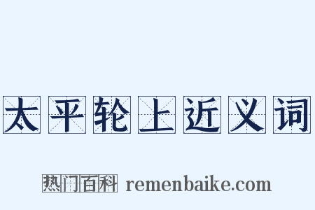 太平轮上近义词是什么意思的图片